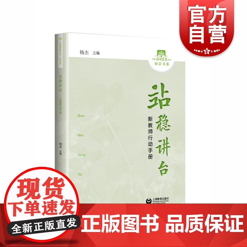 站稳讲台 新教师行动手册 杨杰 职业教育教师培训参考资料 师德修养 教育教学 课堂教学能力 教学策略 职业成长 上海教育高清大图