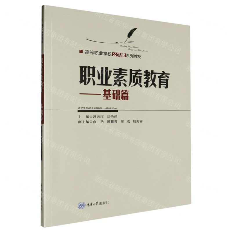 [N]职业素质教育--基础篇(高等职业学校公共课系列教材)-9787568943611高清大图