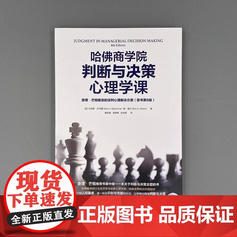 哈佛商学院判断与决策心理学课:查理·芒格推崇的误判心理解决方案(原书第8版)(识别认知偏差 做出精准判 正版书籍高清大图