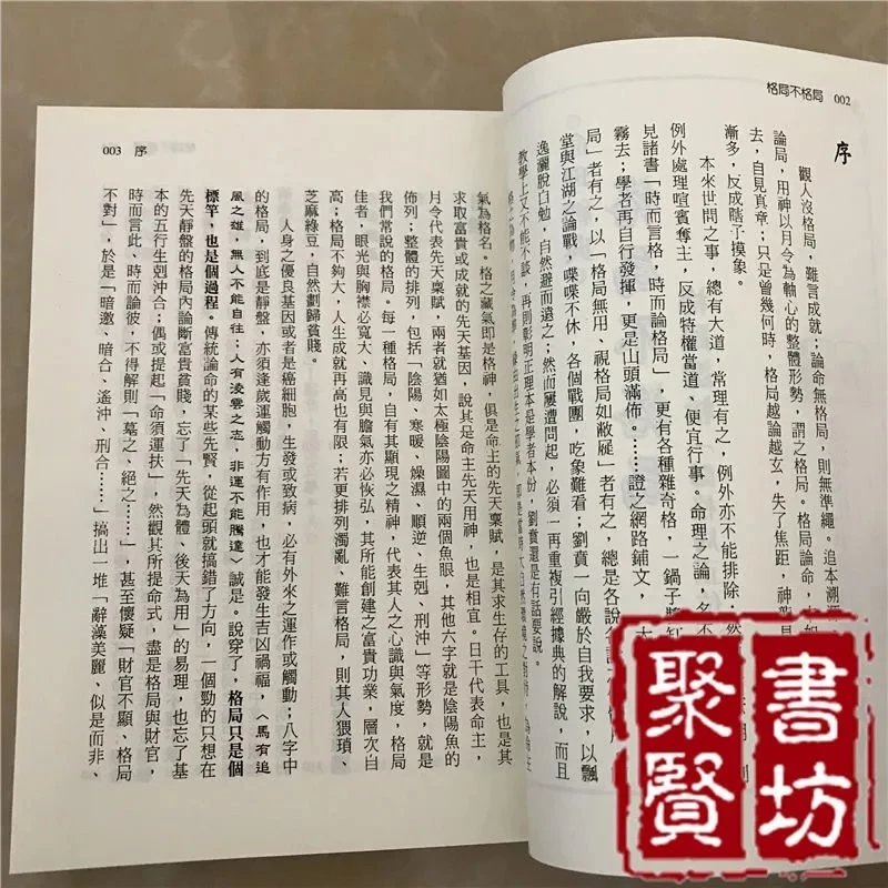 格局不格局格局透析归格局正位刘贲进源高清大图