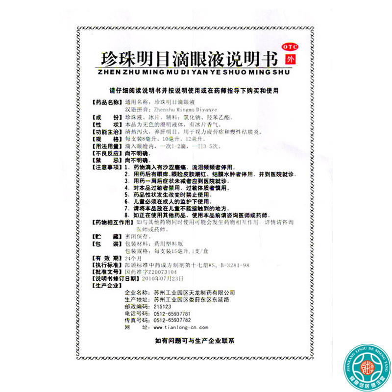 [5盒]苏春 珍珠明目滴眼液15ml/盒*5盒用于视力疲劳症和慢性结膜炎