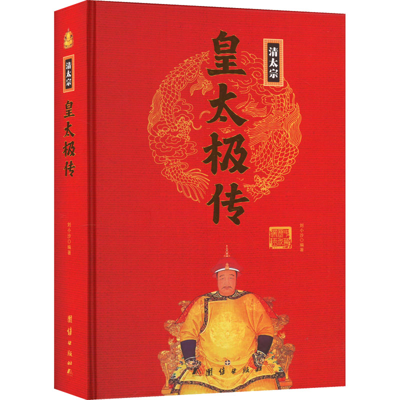 正版新书]皇太极传刘小沙 编9787512637313高清大图