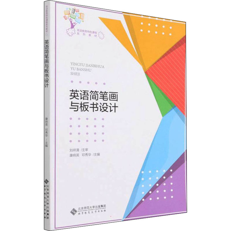 [M]英语简笔画与板书设计-9787303267385