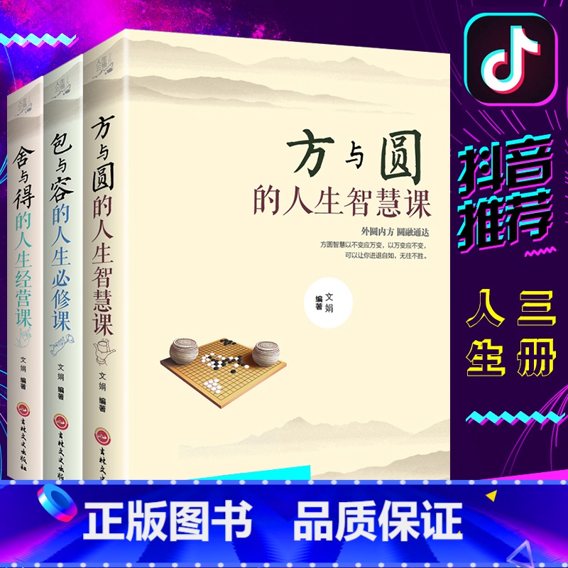 【正版】舍与得书书籍方与圆书包与容的人生经营课 关于哲理哲学为人处事修身养性性格脾气修养成功励志书籍 书排行榜