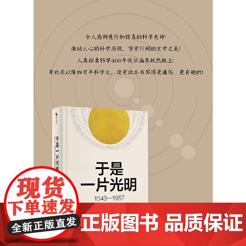于是一片光明 1543-1957人类科学探索四百年 汪有 著 文教 文教科普读物 物理学 正版图书籍清华大学出版社高清大图