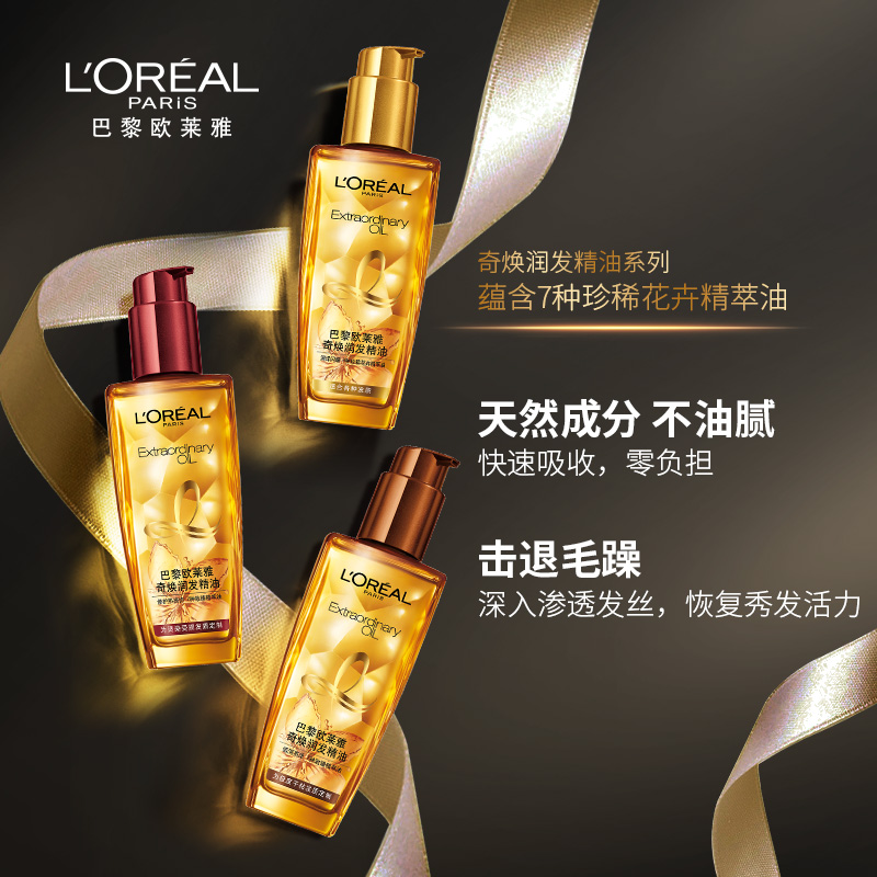 欧莱雅护发精油美发奇焕润发护理干枯卷发防毛躁精华(针对烫染受损发质) 50ml高清大图