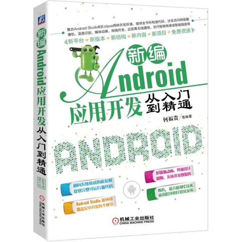 醉染图书新编Android应用开发从入门到精通9787111588108高清大图