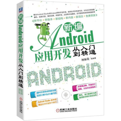 醉染图书新编Android应用开发从入门到精通9787111588108
