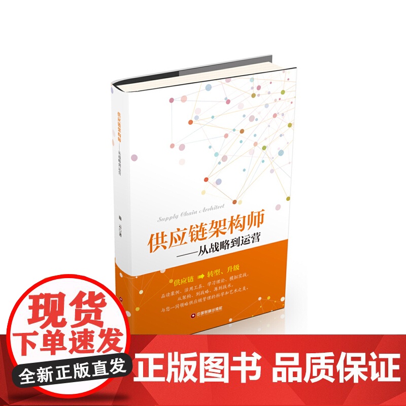 供应链架构师:从战略到运营高清大图