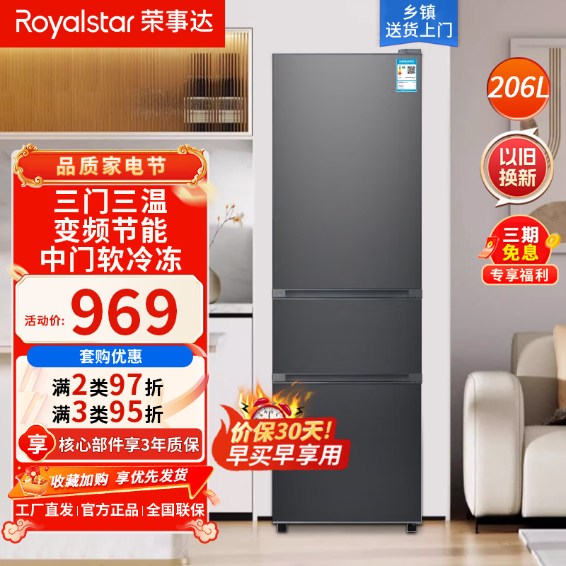 荣事达(Royalstar)206升三门家用大容量节能低噪租房中门软冷冻保鲜冷冻冰箱微霜R206TGB