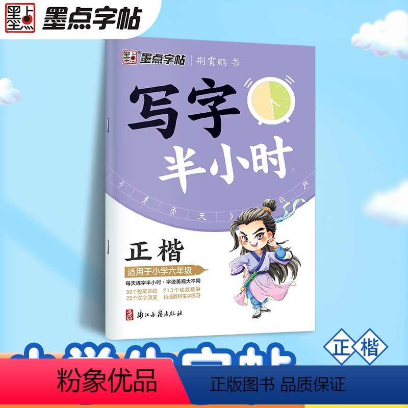 六年级 【正版】写字半小时一二三年级练字帖小学生四五六字帖荆霄鹏字帖练字笔画笔顺生字描红练习写字硬笔书法初学者练字楷书钢