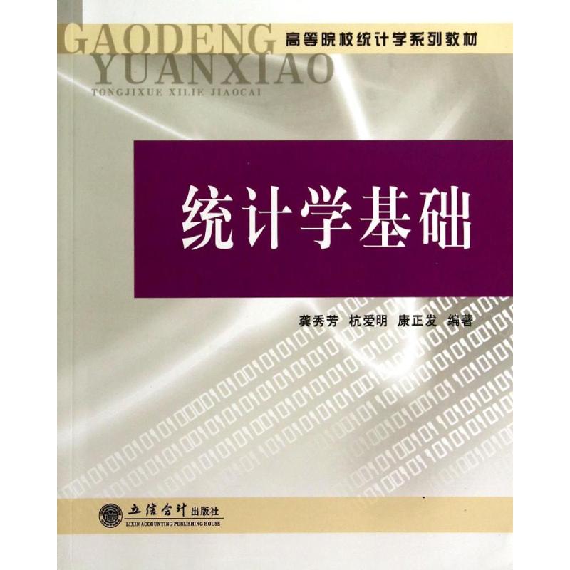 [M]统计学基础(高等院校统计学系列教材)-9787542942838高清大图