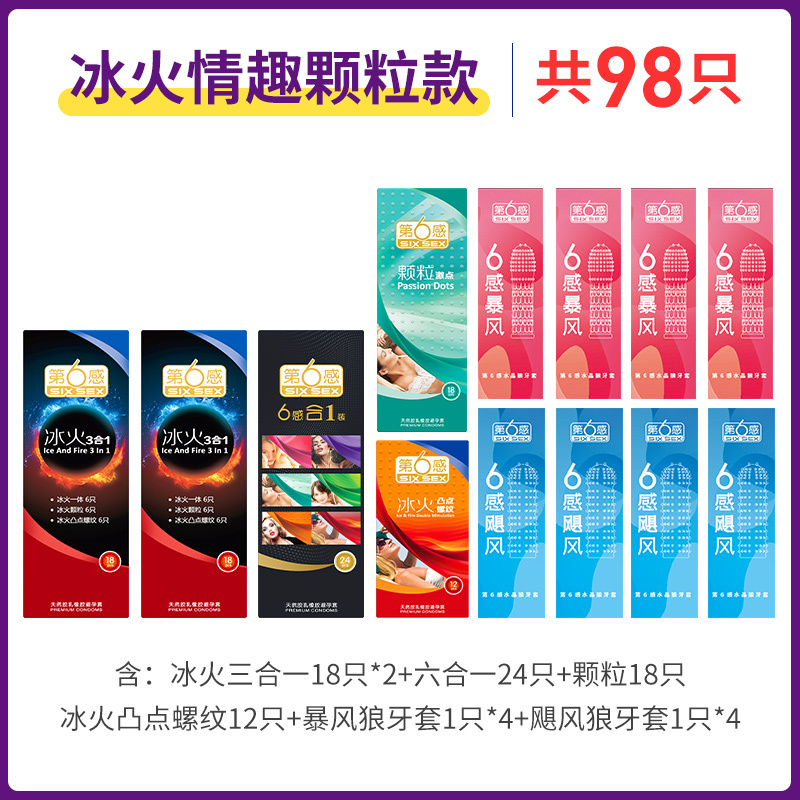 [苏宁自营]第六感超薄避孕套男女用冰火一体狼牙套情趣安全套g点大颗粒刺激98只男用计生用品情趣官方正品