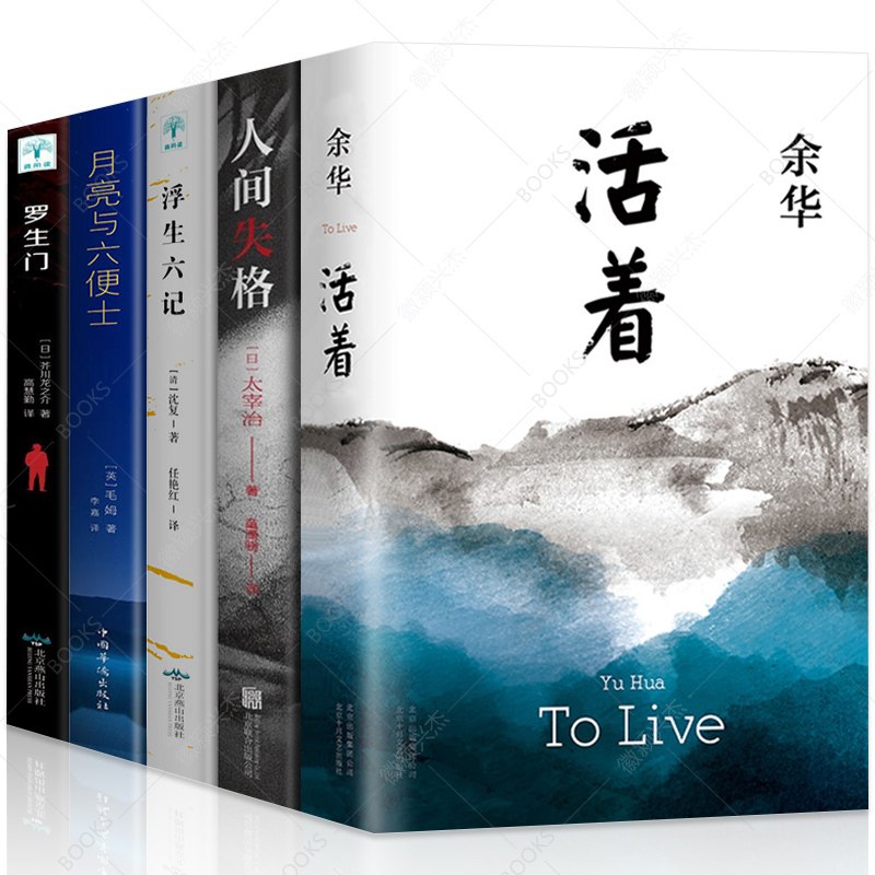 5册]活着 余华 正版+人间失格+浮生六记+月亮与六便士+罗生门 无删减毛姆沈复太宰治余华的书籍作品文学小说经典书排行榜