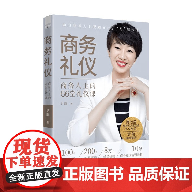 商务礼仪 商务人士的66堂礼仪课 尹航 著 励志与成功高清大图