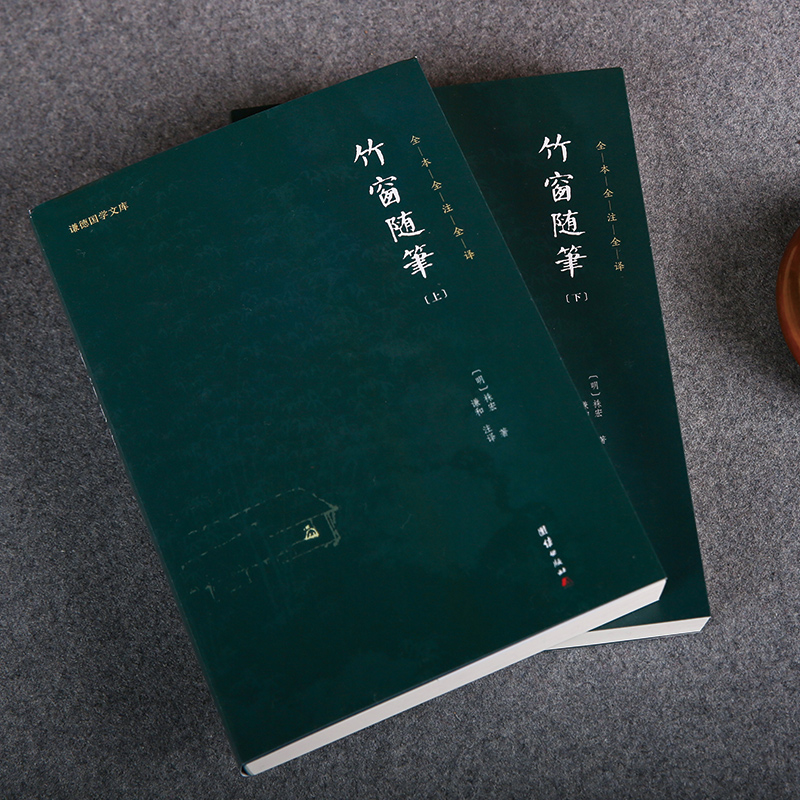 [正版] 竹窗随笔(全二册)全本全注全译 谦德国学文库系列 书籍高清大图