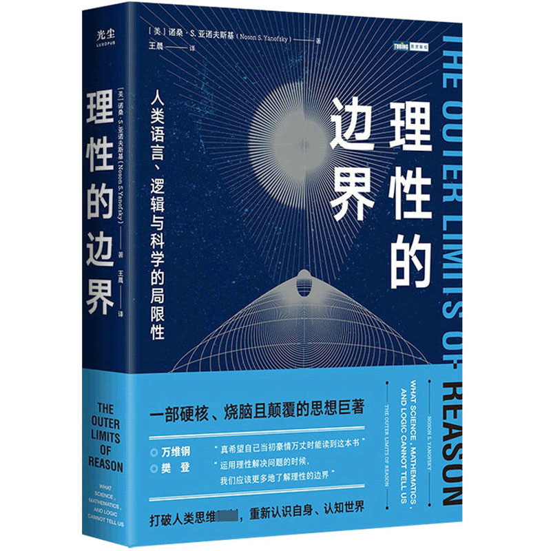 【M】理性的边界 人类语言、逻辑与科学的局限性-9787115617323