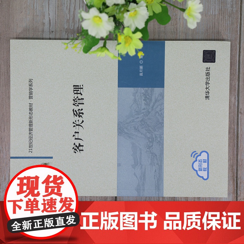 [正版]客户关系管理 苗月新 清华大学出版社 市场营销工商管理企业供销管理客户服务能力高清大图