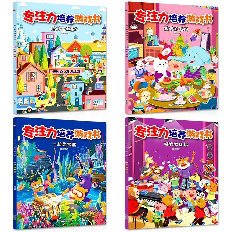 [正版]专注力培养游戏书全4册 3-6岁儿童益智游戏绘本找不同迷宫书隐藏的图画捉迷藏注意力记忆力幼儿早教全脑开发逻辑思高清大图