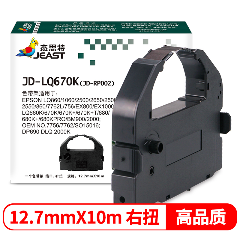 杰思特JD-LQ670K(JD-RP002)色带架(含色带芯)适用爱普生635K 730K LQ80K 610打印机色带