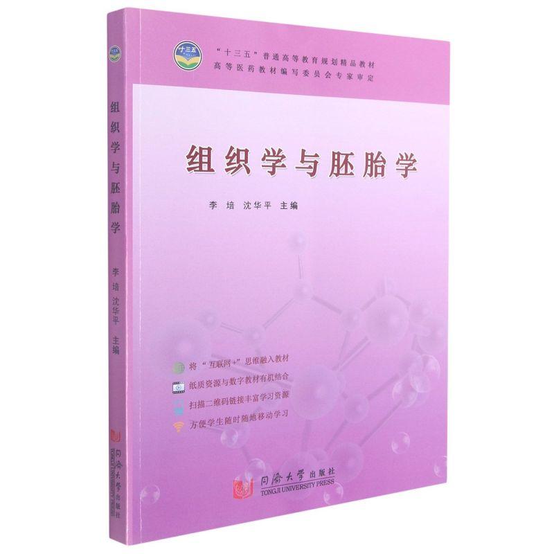 正版新书】组织学与胚胎学不详9787560870533