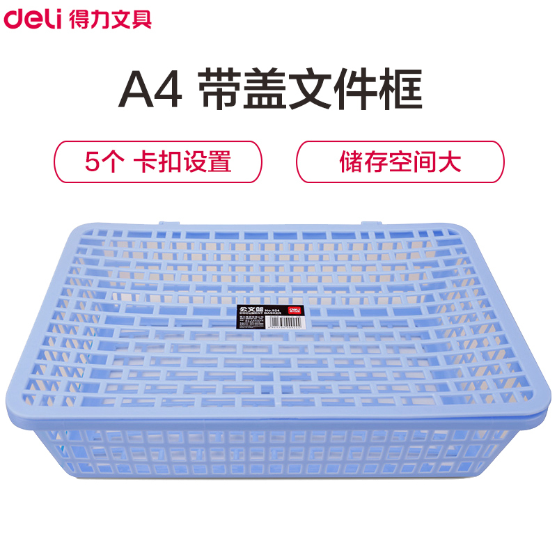 得力(deli)924公文篮