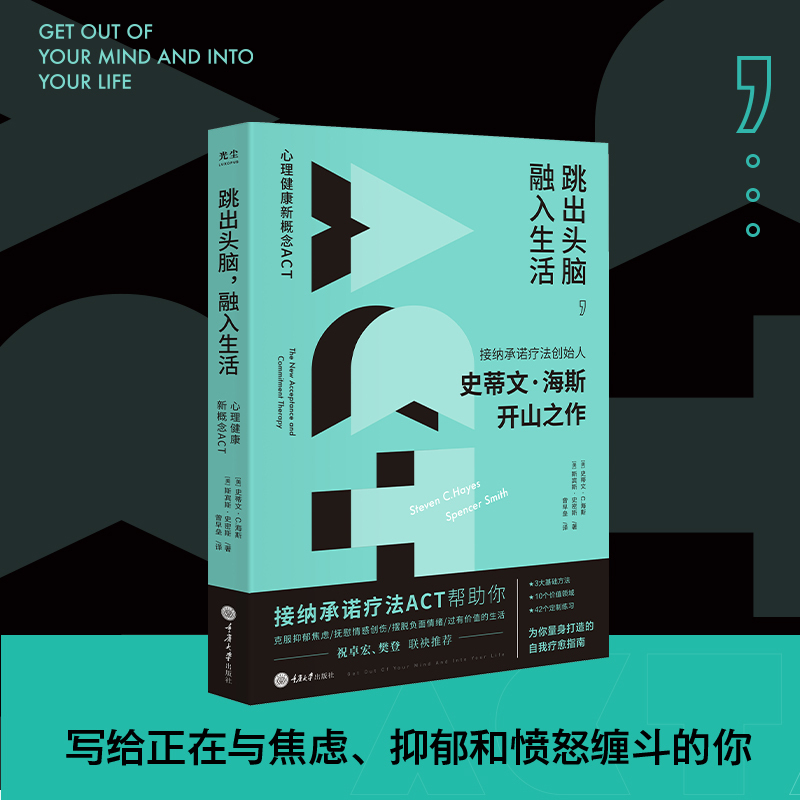 [正版]央视网跳出头脑融入生活 接纳承诺疗法 ACT创始人史蒂文海斯开山之作心理学自我疗愈心理自助正念心理治疗书籍克服