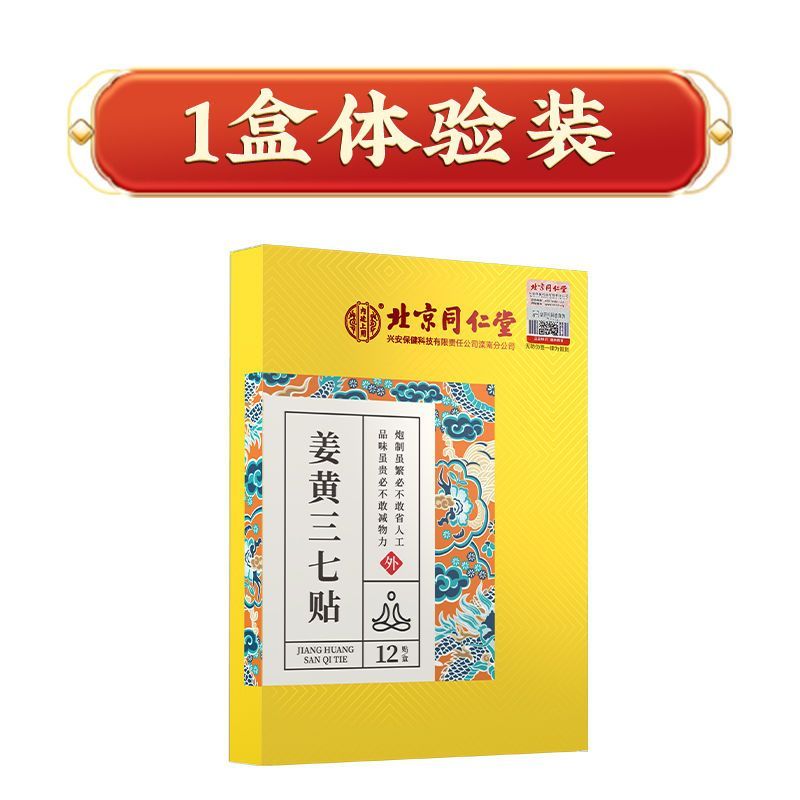 北京同仁堂内廷上用姜黄三七贴一盒12贴