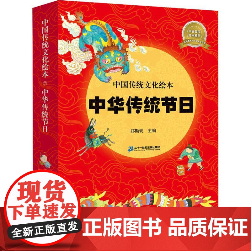 中国传统文化绘本(8册) 二十一世纪出版社集团 郑勤砚 编高清大图