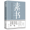 老人言+素书+变通 [正版]变通书籍受用一生的学问+老人言素书为人处世人情世故每天懂一点善于变通之道书一书人际沟通类技巧