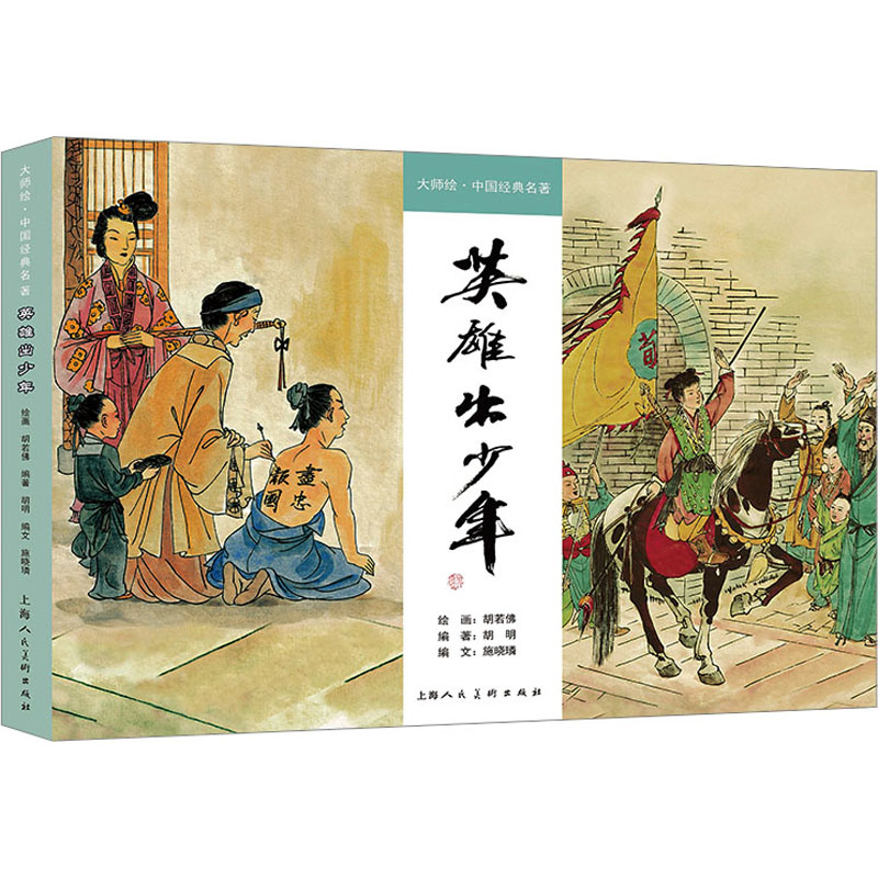 正版新书]英雄出少年胡明,施晓璘 编 胡若佛 绘9787558627675高清大图