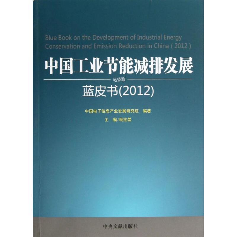 正版新书】中国工业节能减排发展蓝皮书(2012)中国电子信息产业