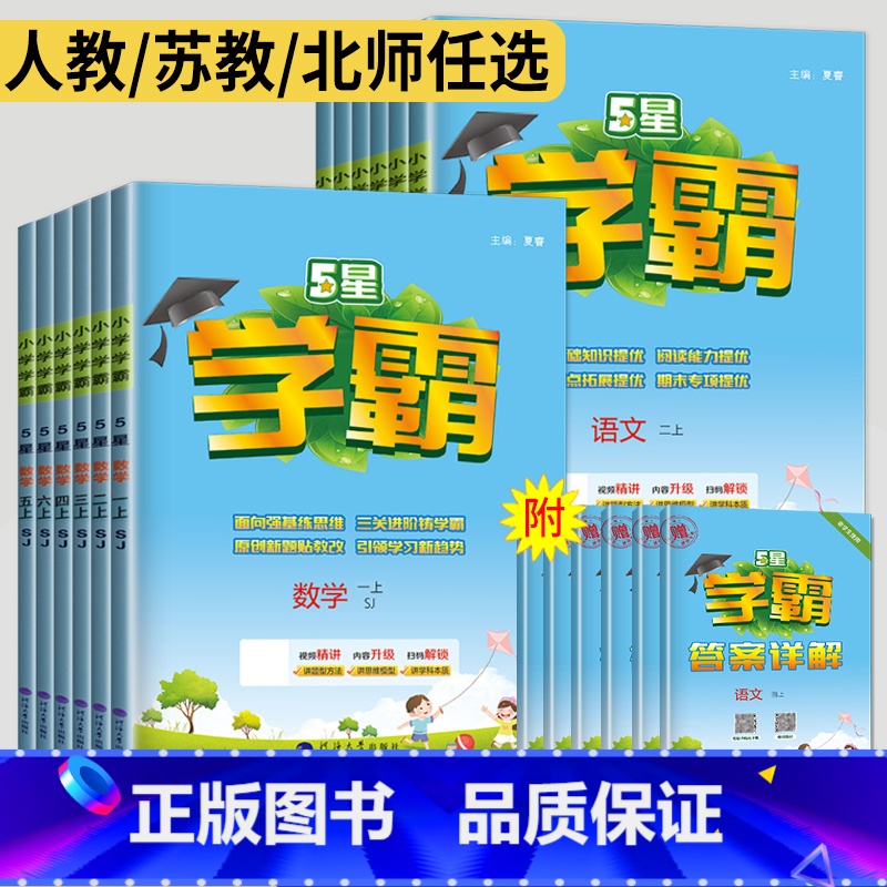 语文数学2本套装 江苏专用 二年级下 [正版]2024五星学霸二年级上册三年级上四五年级六年级下册数学语文英语苏教版北师高清大图