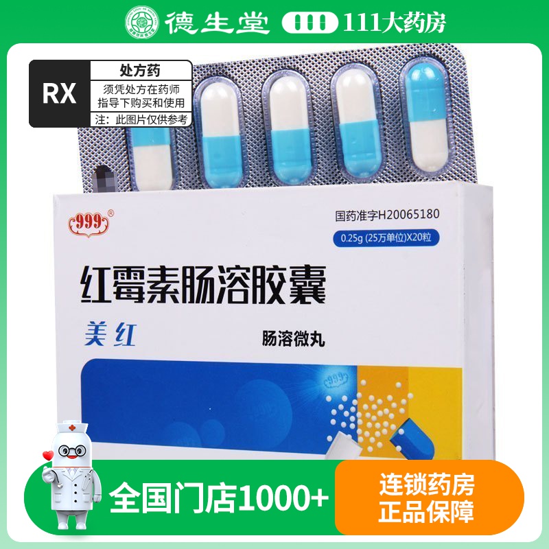 999 红霉素肠溶胶囊 0.25g*20粒/盒
