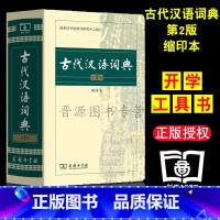 古汉语字典词典—缩印本 【正版】古代汉语词典 第2版 缩印本 中小学生实用工具书 古汉语字典词典 学生文言文古文古诗文典