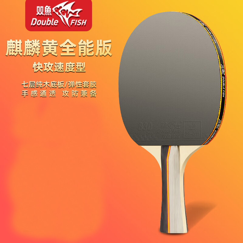 双鱼 乒乓球拍 麒麟黄强化版 1支