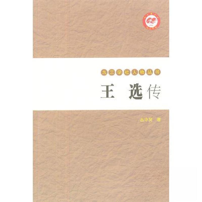正版新书]王选传丛中笑 著9787507740813高清大图
