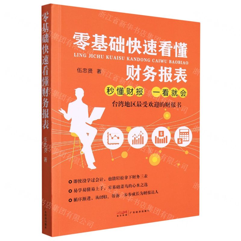 【N】零基础快速看懂财务报表-9787545463392