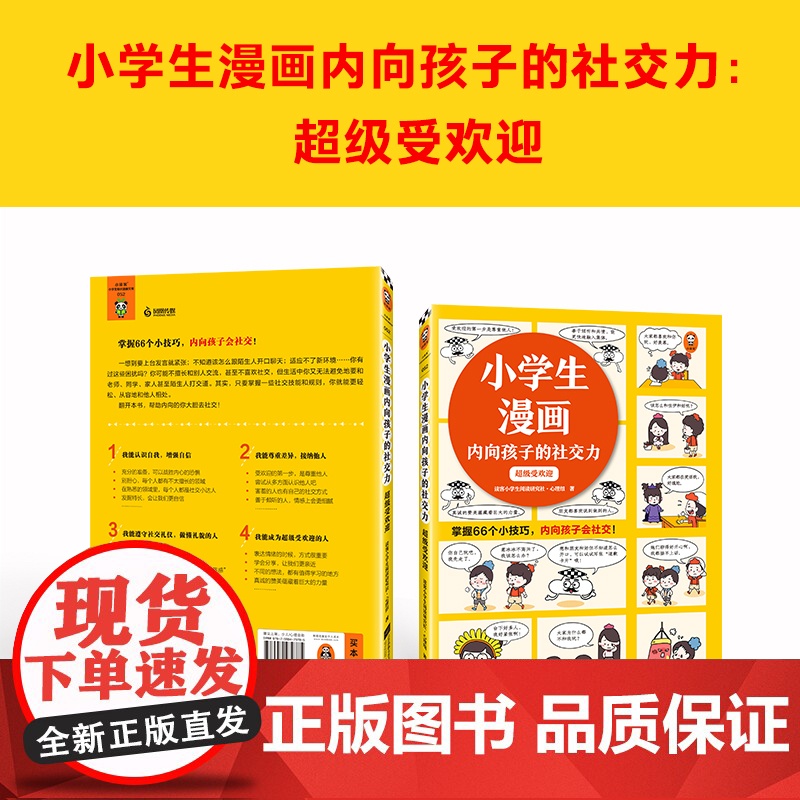 小学生漫画内向孩子的社交力:超级受欢迎(掌握66个小技巧,内向孩子会社交!)云朵博士教你拥有好人缘 小学生知识漫画文库高清大图