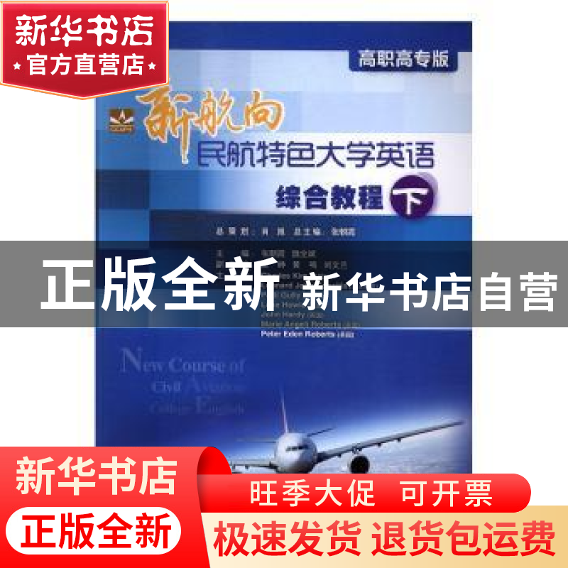 正版 新航向民航特色大学英语综合教程(下)(高职高专版)(学生用书
