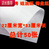 烘焙纸烧烤纸烤肉纸烤盘纸长方形加厚家用吸油纸烘焙烤箱纸硅油纸JING PING 22cm*33cm*50张
