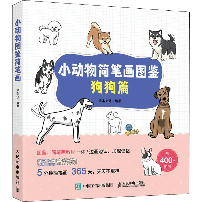 [M]小动物简笔画图鉴 狗狗篇 灌木文化 编 -9787115581525