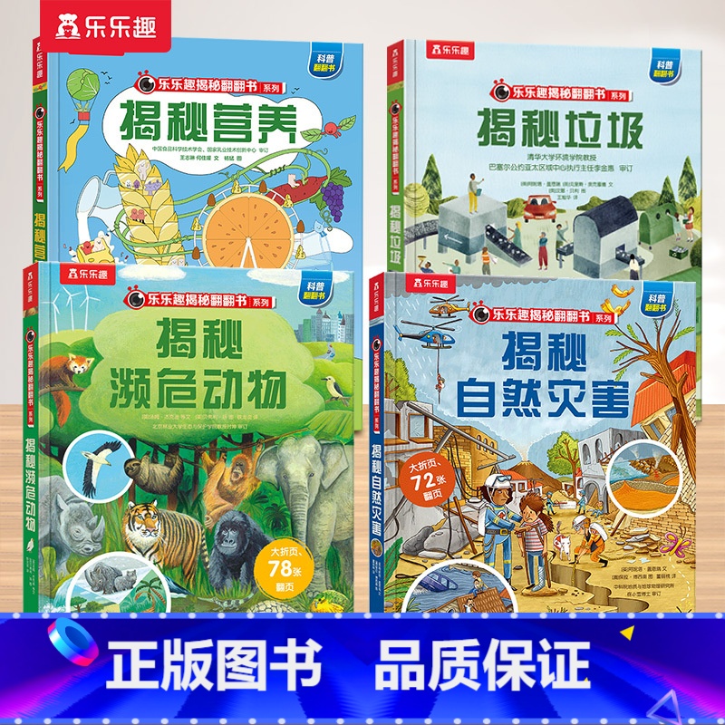 11.濒危动物+自然灾害+垃圾+营养 [正版] 揭秘儿童翻翻系列全套3d立体书绘本太空3-6-7-8-10岁以上科普12高清大图