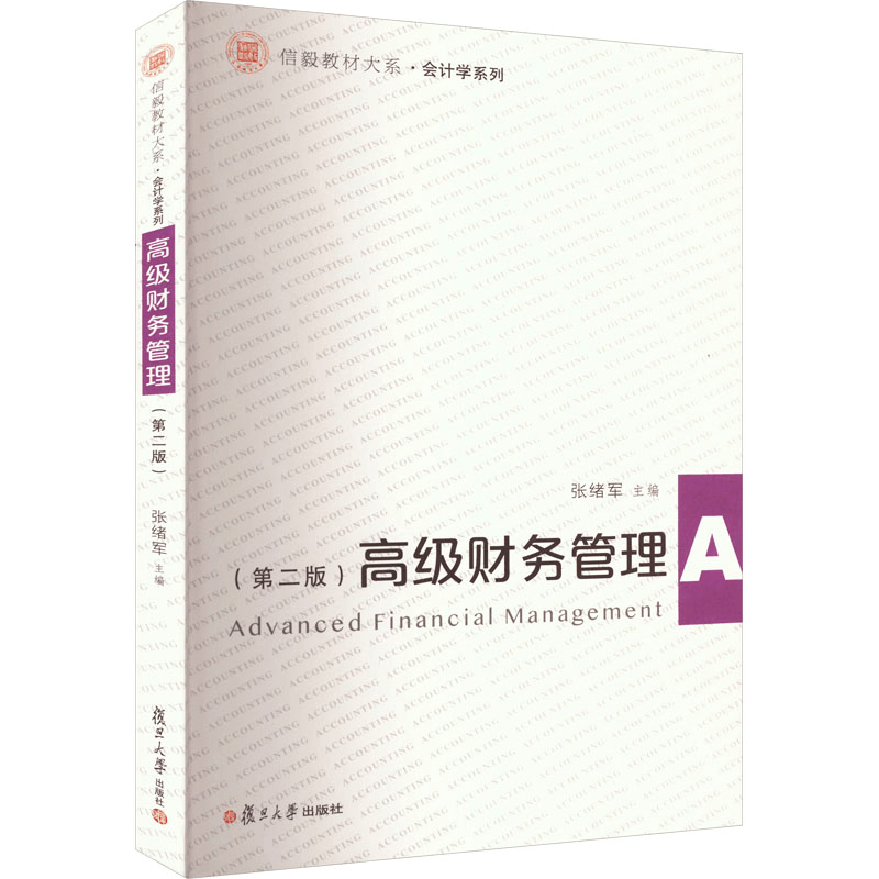 [M]高级财务管理(第2版)-9787309165067图片