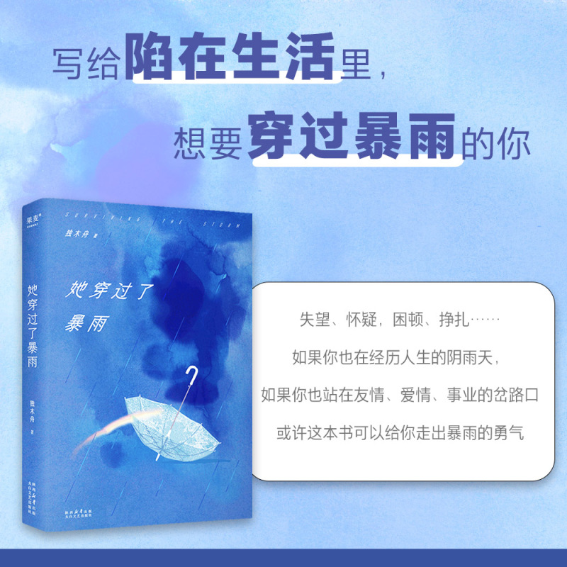 [正版]她穿过了暴雨 独木舟 做回自己 赠作者手稿和海报 长篇小说 女性成长励志 果麦出品