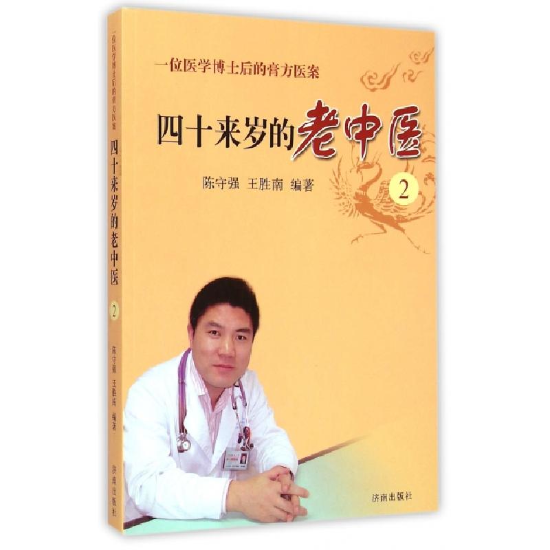 正版新书]四十来岁的老中医.2一位医学博士后的膏方医案陈守强//高清大图