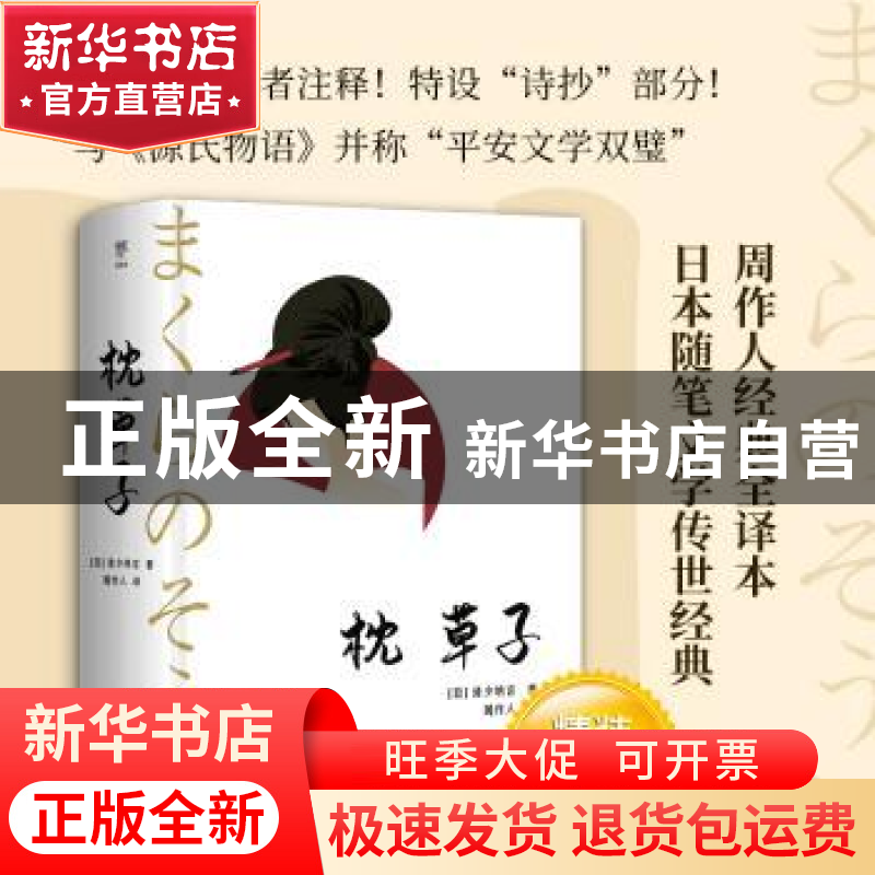 正版 枕草子 【日】清少纳言 中国友谊出版公司 9787505753433 书籍