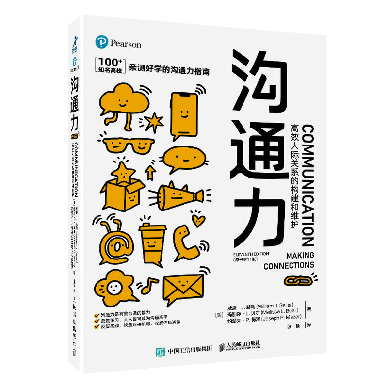 [醉染正版]沟通力 *效人际关系的构建和维护(原书第**版)沟通的方法沟通的艺术非暴力沟通*兴演讲社交沟通力 人民邮电高清大图