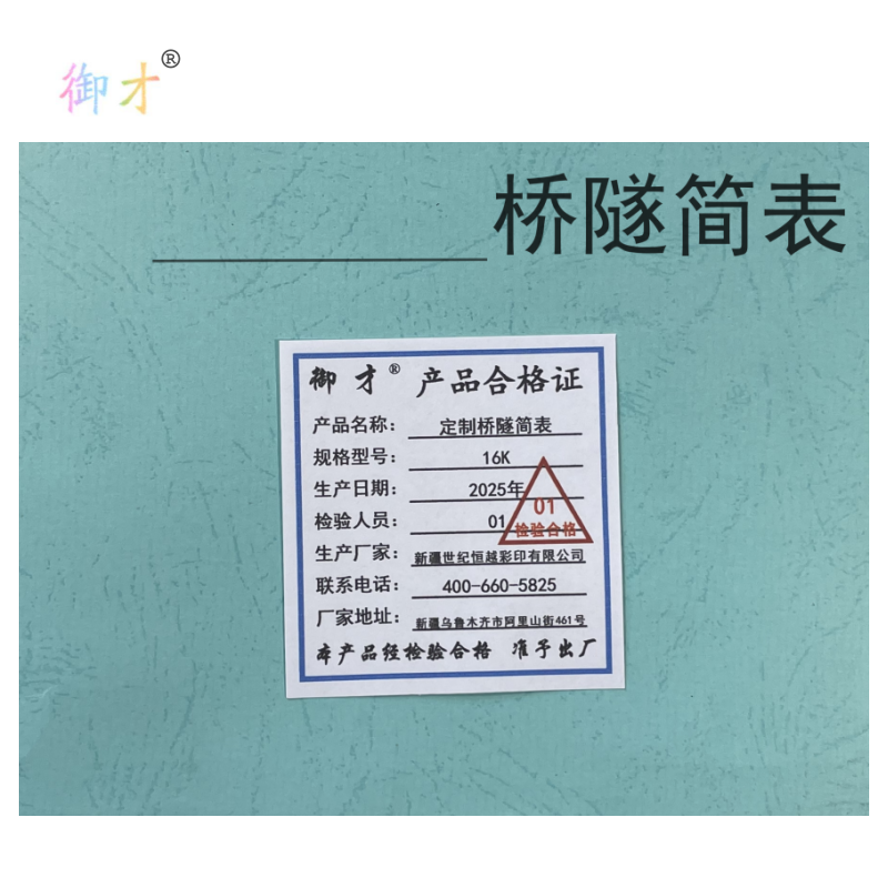 御才 定制桥隧简表 16K 本高清大图