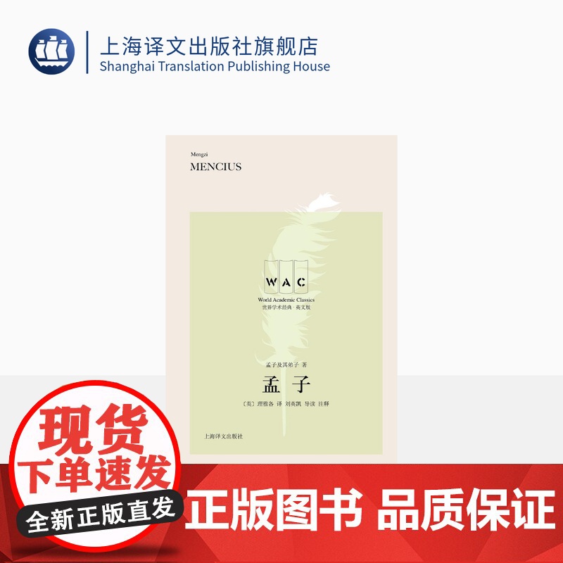[英文版]孟子 世界学术经典导读注释版 孟子及其弟子著 [英]理雅各译 刘英凯导读注释 儒家 上海译文出版社 正版高清大图
